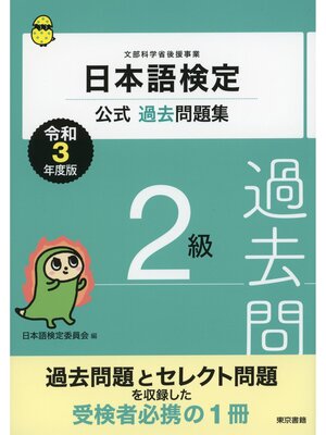 cover image of 日本語検定公式過去問題集　２級　令和3年度版